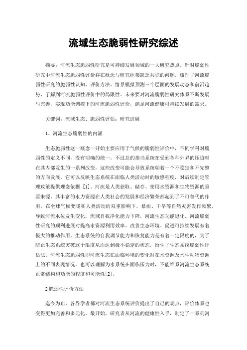流域生态脆弱性研究综述