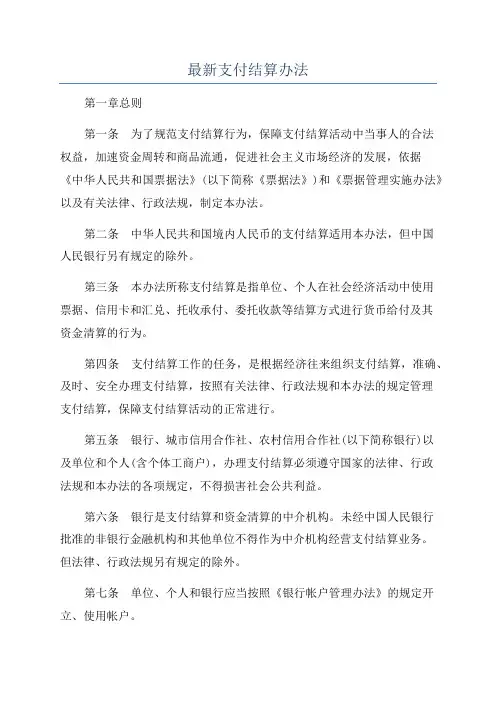 最新支付结算办法