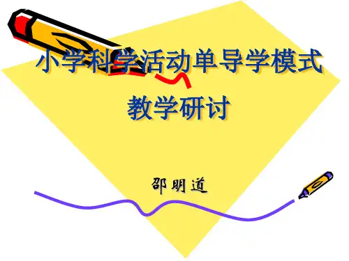 小学科学活动单导学模式