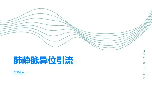 什么是肺静脉异位引流