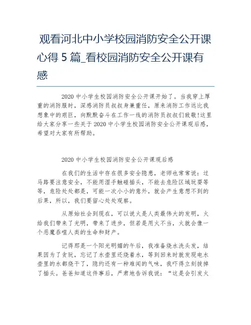 观看河北中小学校园消防安全公开课心得5篇_看校园消防安全公开课有感