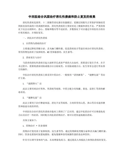 中西医结合巩固治疗消化性溃疡和防止复发的效果