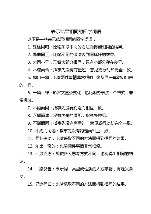 表示结果相同的四字词语