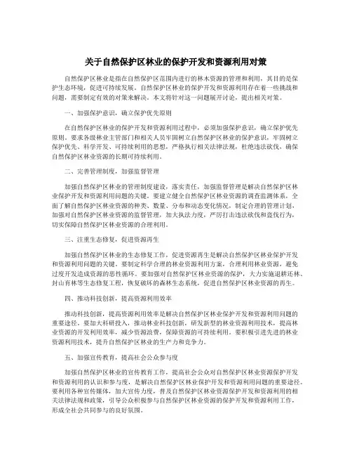 关于自然保护区林业的保护开发和资源利用对策