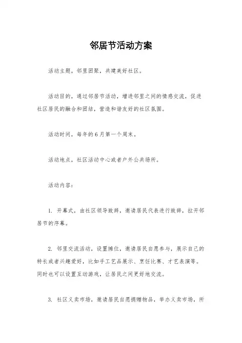 邻居节活动方案