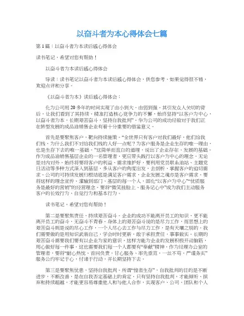 以奋斗者为本心得体会七篇