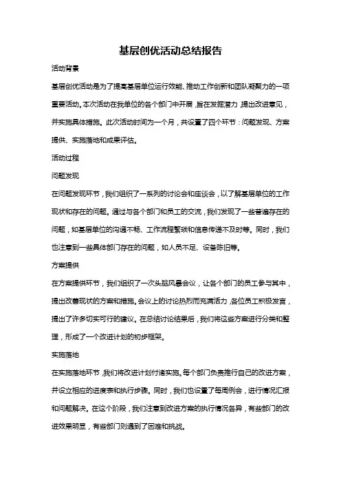 基层创优活动总结报告