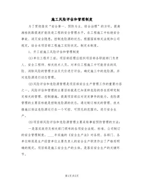 施工风险评估和管理制度（3篇）