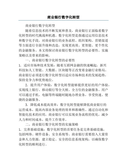 商业银行数字化转型