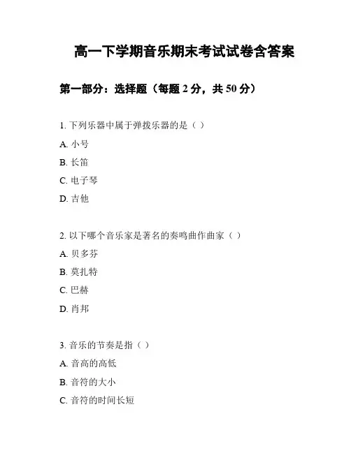 高一下学期音乐期末考试试卷含答案