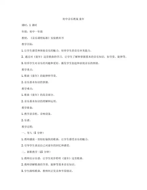 初中音乐教案 童年