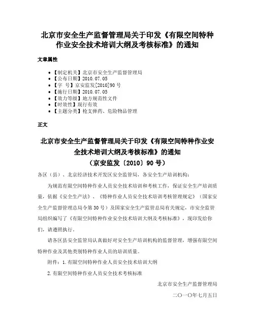 北京市安全生产监督管理局关于印发《有限空间特种作业安全技术培训大纲及考核标准》的通知