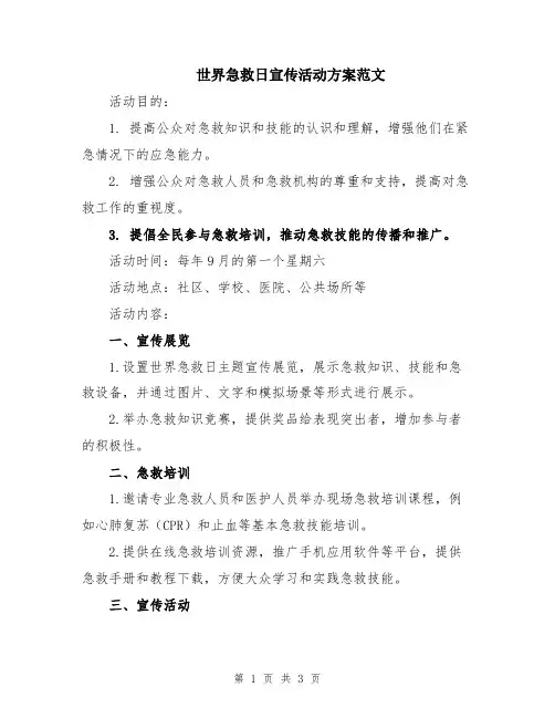 世界急救日宣传活动方案范文
