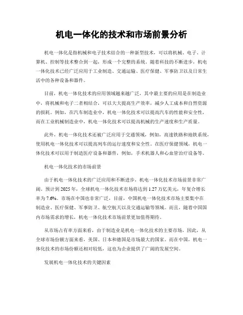 机电一体化的技术和市场前景分析