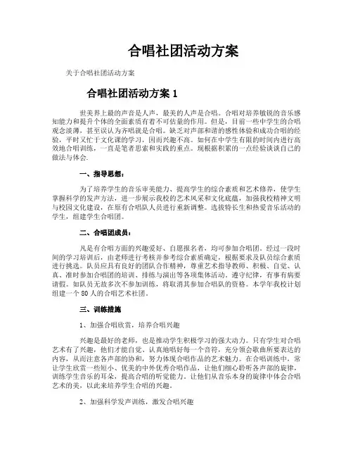 合唱社团活动方案
