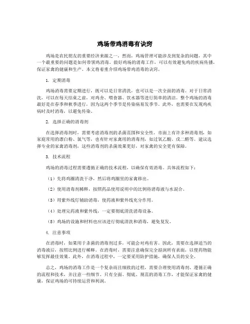 鸡场带鸡消毒有诀窍
