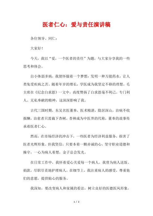 医者仁心：爱与责任演讲稿