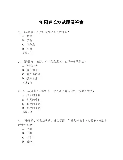 沁园春长沙试题及答案