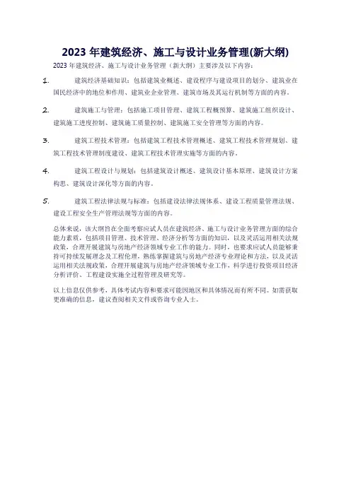 2023年建筑经济、施工与设计业务管理(新大纲)