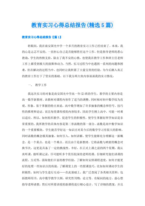 教育实习心得总结报告(精选5篇)