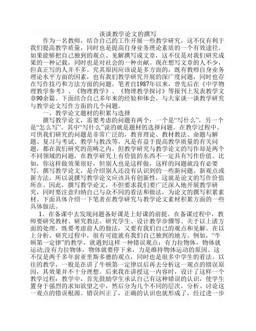 谈谈教学论文的撰写