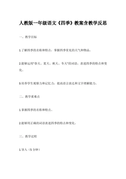 人教版一年级语文《四季》教案含教学反思
