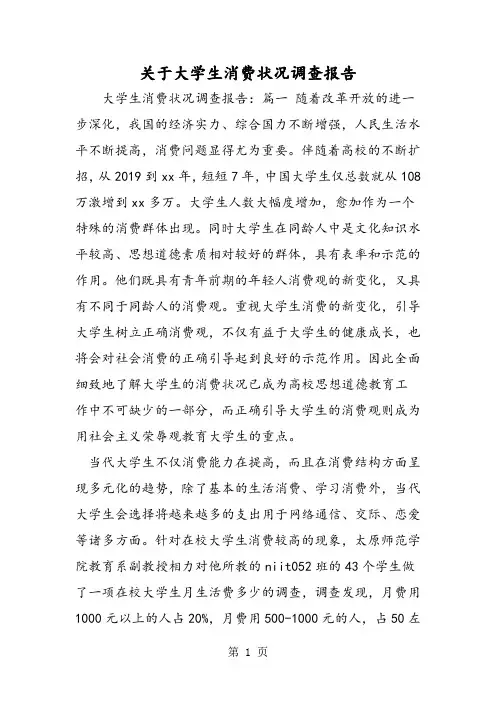 2019精选教育关于大学生消费状况调查报告.doc