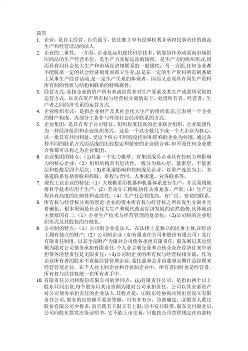 企业管理概论-简答论述题