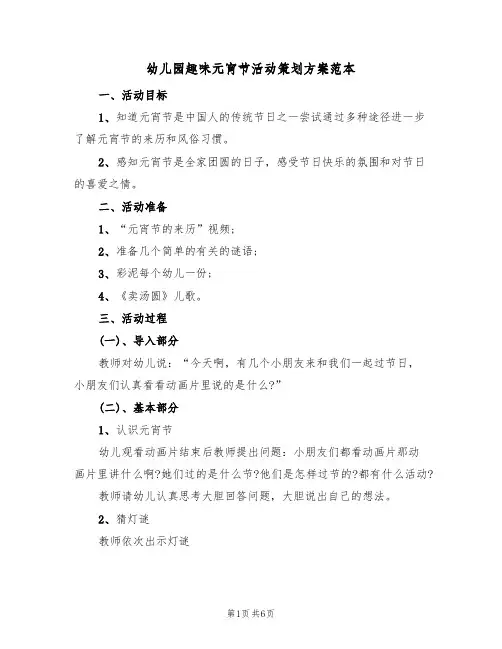 幼儿园趣味元宵节活动策划方案范本（3篇）