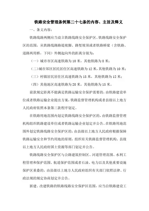 铁路安全管理条例  第二十七条的内容、主旨及释义