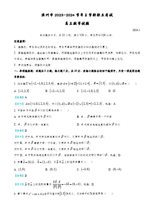 山东省滨州市2024届高三上学期期末数学含答案解析