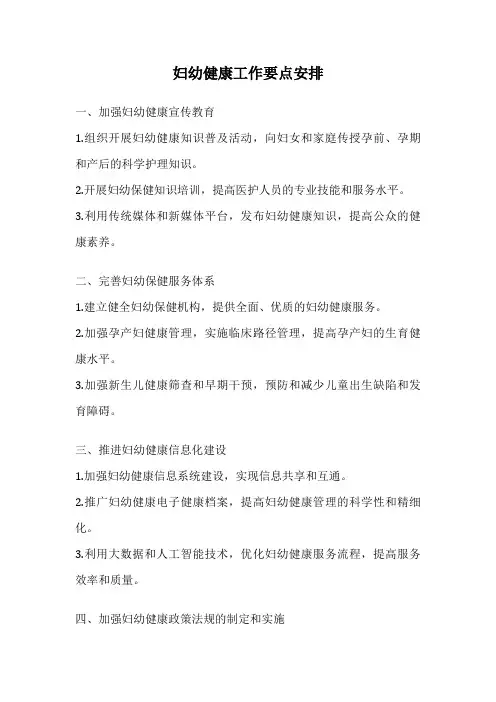 妇幼健康工作要点安排
