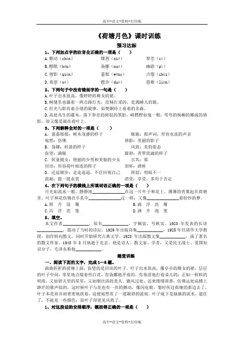 苏教版-语文-高一 《荷塘月色》课时训练