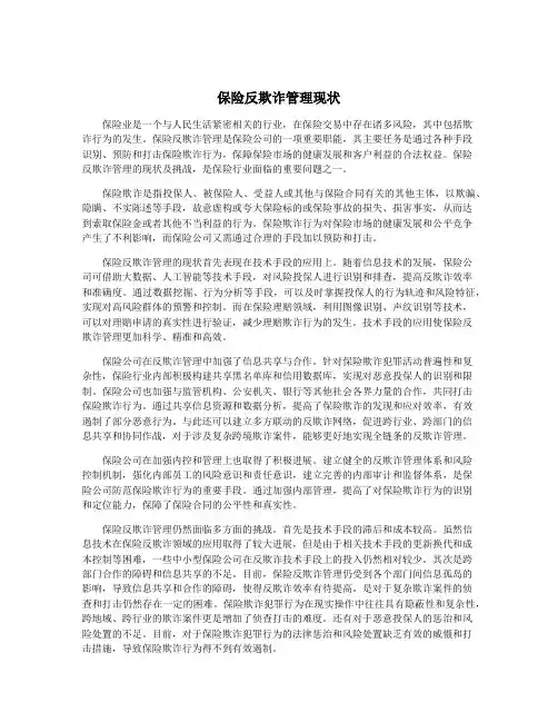 保险反欺诈管理现状