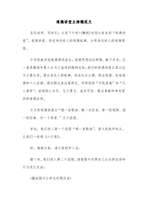 道德讲堂主持稿范文（3篇）