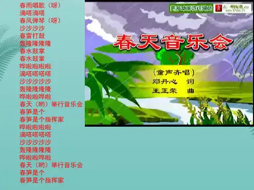 新版一年级下册音乐小雨沙沙沙最全PPT资料