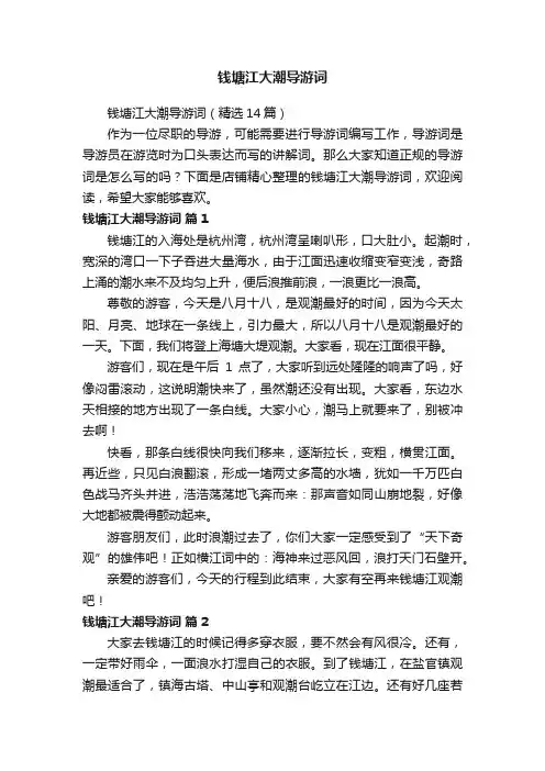 钱塘江大潮导游词
