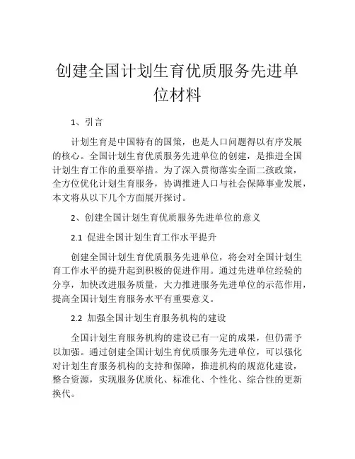 创建全国计划生育优质服务先进单位材料