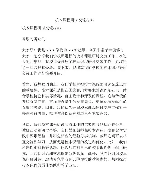 校本课程研讨交流材料