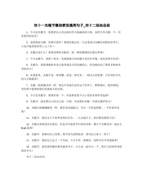 双十一光棍节微信群发搞笑句子_双十二活动总结