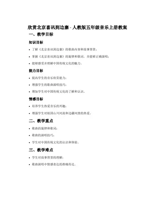 欣赏 北京喜讯到边寨-人教版五年级音乐上册教案