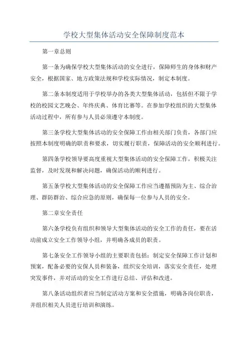 学校大型集体活动安全保障制度范本