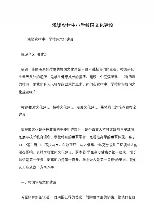 浅谈农村中小学校园文化建设