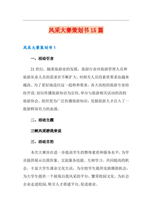 风采大赛策划书15篇