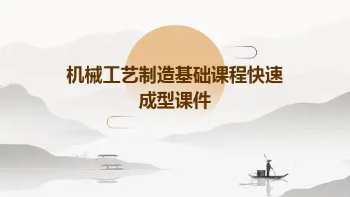 机械工艺制造基础课程快速成型课件