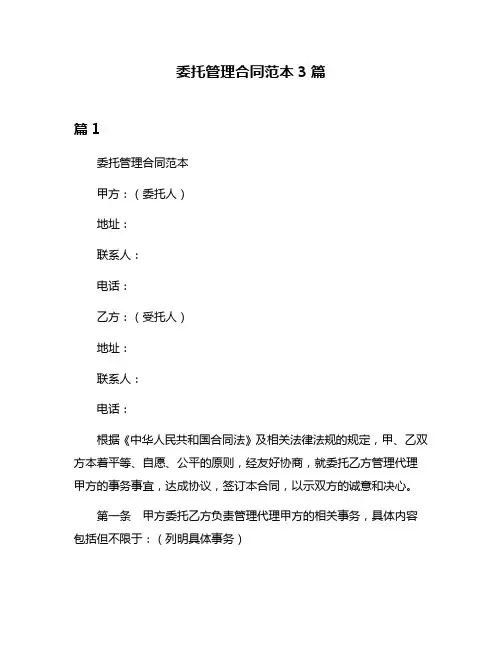 委托管理合同范本3篇
