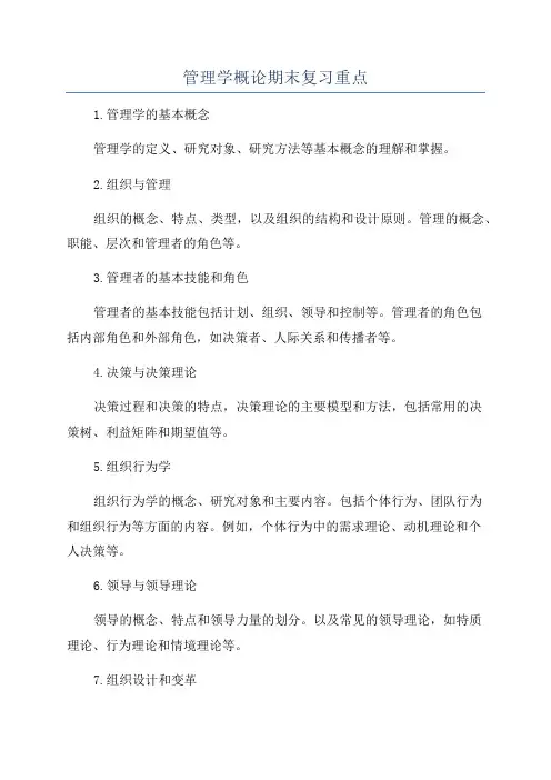 管理学概论期末复习重点