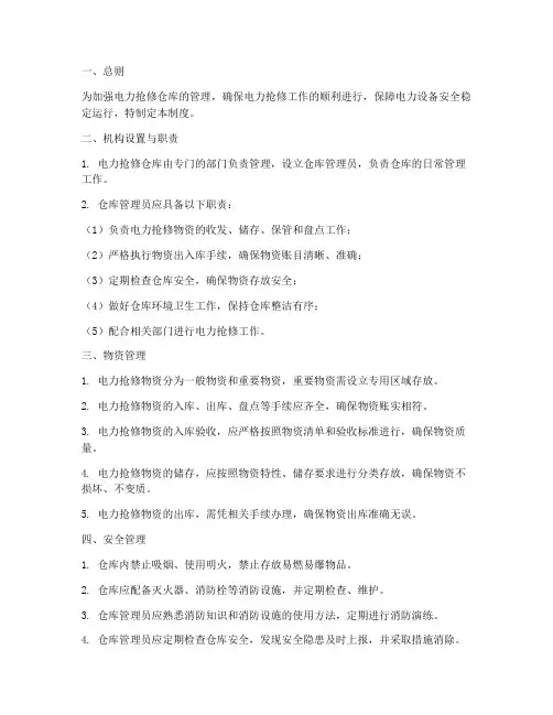 电力抢修仓库管理制度范本
