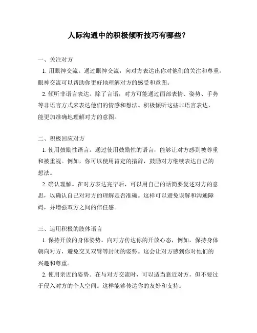 人际沟通中的积极倾听技巧有哪些？