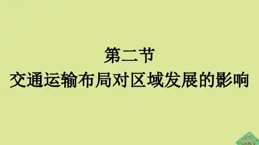 2023新教材高中地理第4章交通运输布局与区域发展第2节交通运输布局对区域发展的影响课件新人教版必修
